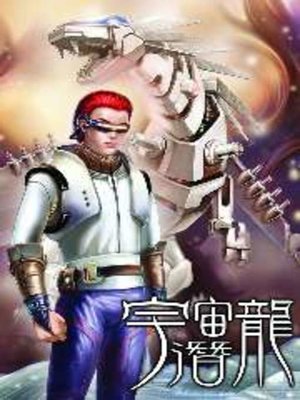 cover image of 宇宙潛龍02